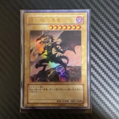 遊戯王 真紅眼の黒竜 YAP1-JP002のサムネイル