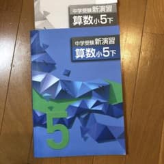中学受験新演習 算数 小5下のサムネイル