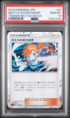 ポケモンカード【PSA10】カスミの水さばき トレーナーバトルデッキ ポケモンカード【PSA10】カスミの水さばき トレーナーバトル