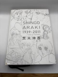 荒木伸吾 画集 SHINGO ARAKI 1939-2011のサムネイル
