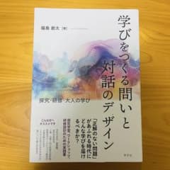学びをつくる問いと対話のデザインのサムネイル