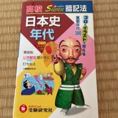 高校 スーパー暗記法 日本史年代のサムネイル
