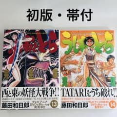 初版 帯付】うしおととら 完全版 13・14巻 - メルカリ