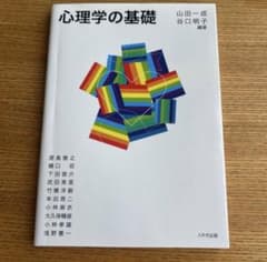 心理学の基礎 山田一成 谷口明子 編著のサムネイル