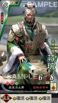 値下げ!　三国志大戦　R蒋琬　征圧　3揃いのサムネイル