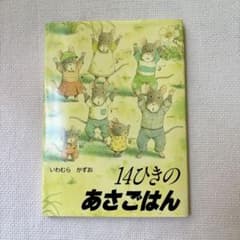 【美品】14ひきのあさごはん いわむらかずお 絵本のサムネイル