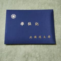 北海道大学 学位記ホルダー 学位記ホルダー 北海道大学 - メルカリ