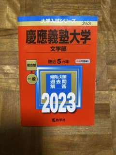 慶應義塾大学 文学部 2023 大学受験 過去問題集 過去問 慶應義塾