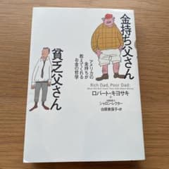 金持ち父さん 貧乏父さん アメリカの金持ちが教えてくれるお金の哲学のサムネイル