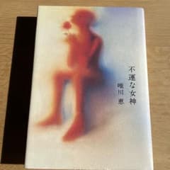 不運な女神 唯川恵