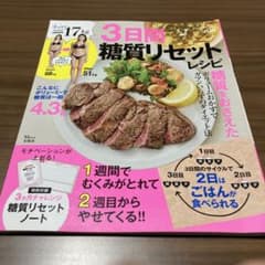 3ヵ月で-17kg 3日間糖質リセットレシピのサムネイル
