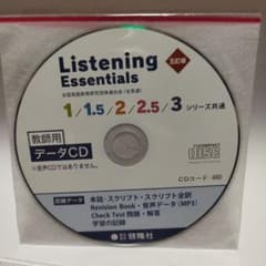 Listening Essentials 五訂版 啓隆社 5冊収録 教師用のサムネイル