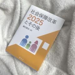 社会保障改革と2025とその後のサムネイル