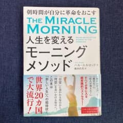 人生を変えるモーニングメソッド 朝時間が自分に革命を起こすのサムネイル