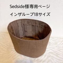 S edside様専用ページインザループ18サイズバッグインバッグ