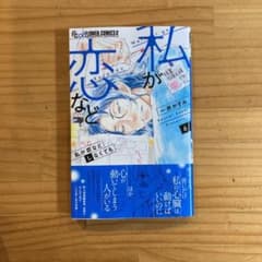 私が恋などしなくても 6のサムネイル