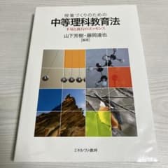 授業づくりのための中等理科教育法 不易と流行のエッセンスのサムネイル