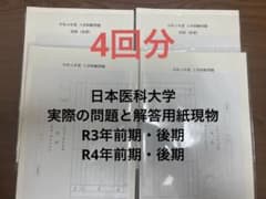 日本医科大学-実際の試験問題、解答用紙R3、R4前期後期のサムネイル