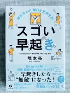 頭が冴える! 毎日が充実する! スゴい早起き 塚本亮のサムネイル