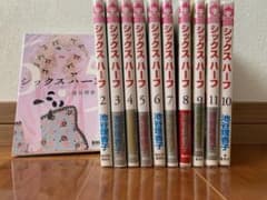 【2/2口目】シックスハーフ 1巻～11巻 全巻セットのサムネイル