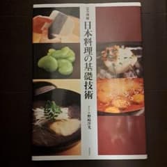完全理解 日本料理の基礎技術のサムネイル