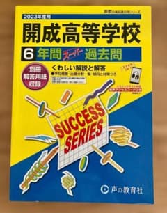 開成高等学校 6年間 スポーツ 過去問 2023年度 - メルカリ