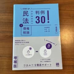 民法③債権総論 判例30!〔増補版〕のサムネイル