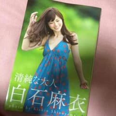 GD様専用 白石麻衣★写真集のサムネイル