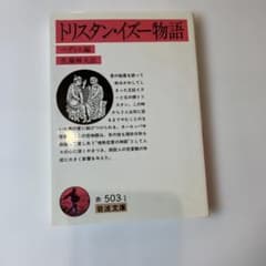 トリスタン・イズー物語 ベディエ編 岩波文庫のサムネイル