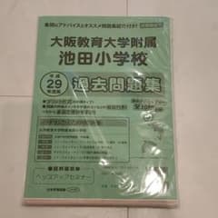 大阪教育大学附属池田小学校　平成29年　過去問題集のサムネイル
