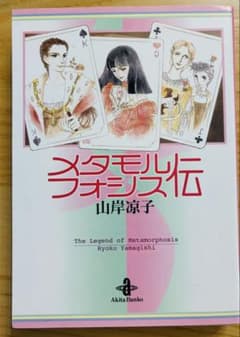 メタモルフォシス伝　山岸涼子のサムネイル