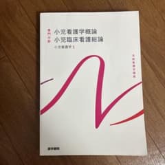 小児看護学 1 小児看護学概論 小児臨床看護総論のサムネイル