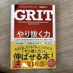 やり抜く力 人生のあらゆる成功を決める「究極の能力」を身につけるのサムネイル
