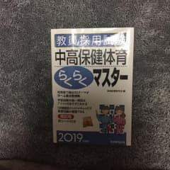 教員採用試験 中高保健体育らくらくマスター 2019年度版のサムネイル