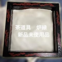 新品未使用品★茶道具 炉縁（ろぶち）松蒔絵 黒塗 めでたい席 茶道 新品未使用品☆茶道具 炉縁（ろぶち）松蒔絵 黒塗 めでたい席 茶道