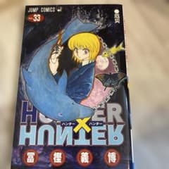 ハンター×ハンター 33巻 - メルカリ