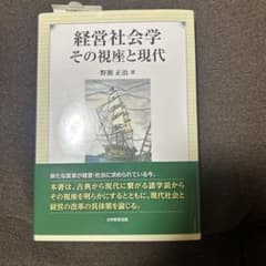 経営社会学 その視座と現代 - メルカリ