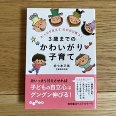 3歳までのかわいがり子育て たっぷり甘えてのびのび育つ!のサムネイル