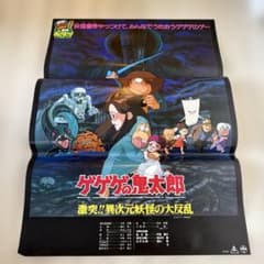 ゲゲゲの鬼太郎 激突!!異次元妖怪の大反乱 映画告知ポスター ゲゲゲの鬼太郎 激突!!異次元妖怪の大反乱 劇場版告知ポスター - メルカリ