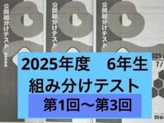【2025年度】6年生 公開組分けテスト 第1回〜3回のサムネイル