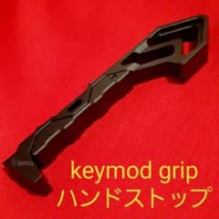 フォアグリップ　ハンドストップ　keymodのサムネイル