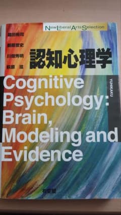 認知心理学 Cognitive Psychology 有斐閣のサムネイル