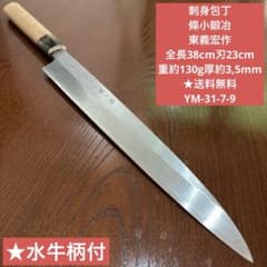 刺身包丁 東義宏作 條小鍛冶 全長38cm刃23cm ★送料無料 ★水牛柄付 刺身包丁 條小鍛冶 東義宏作 全長38cm刃23cm ☆送料無料☆水牛柄付