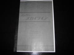 絶版品☆ジャパン スカイライン C210型 配線図集（初版） 1977年9月