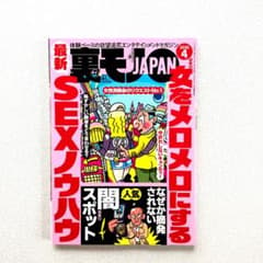 裏モノJAPAN 2026年4月号のサムネイル