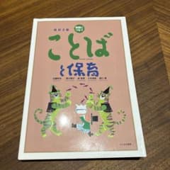 実践につなぐことばと保育 改訂2版のサムネイル