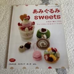 あみぐるみ sweetsのサムネイル