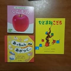45様専用購入しないで下さい！幼児絵本三冊セットのサムネイル