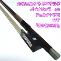【張り替え不要】AT.Saldo バイオリン弓 4/4 フェルナンブコ 11V 張り替え不要】AT.Saldo バイオリン弓 4/4 フェルナンブコ 11V - メルカリ