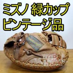 ミズノ 緑カップ ビンテージグラブ キャッチャーミット ソフト
